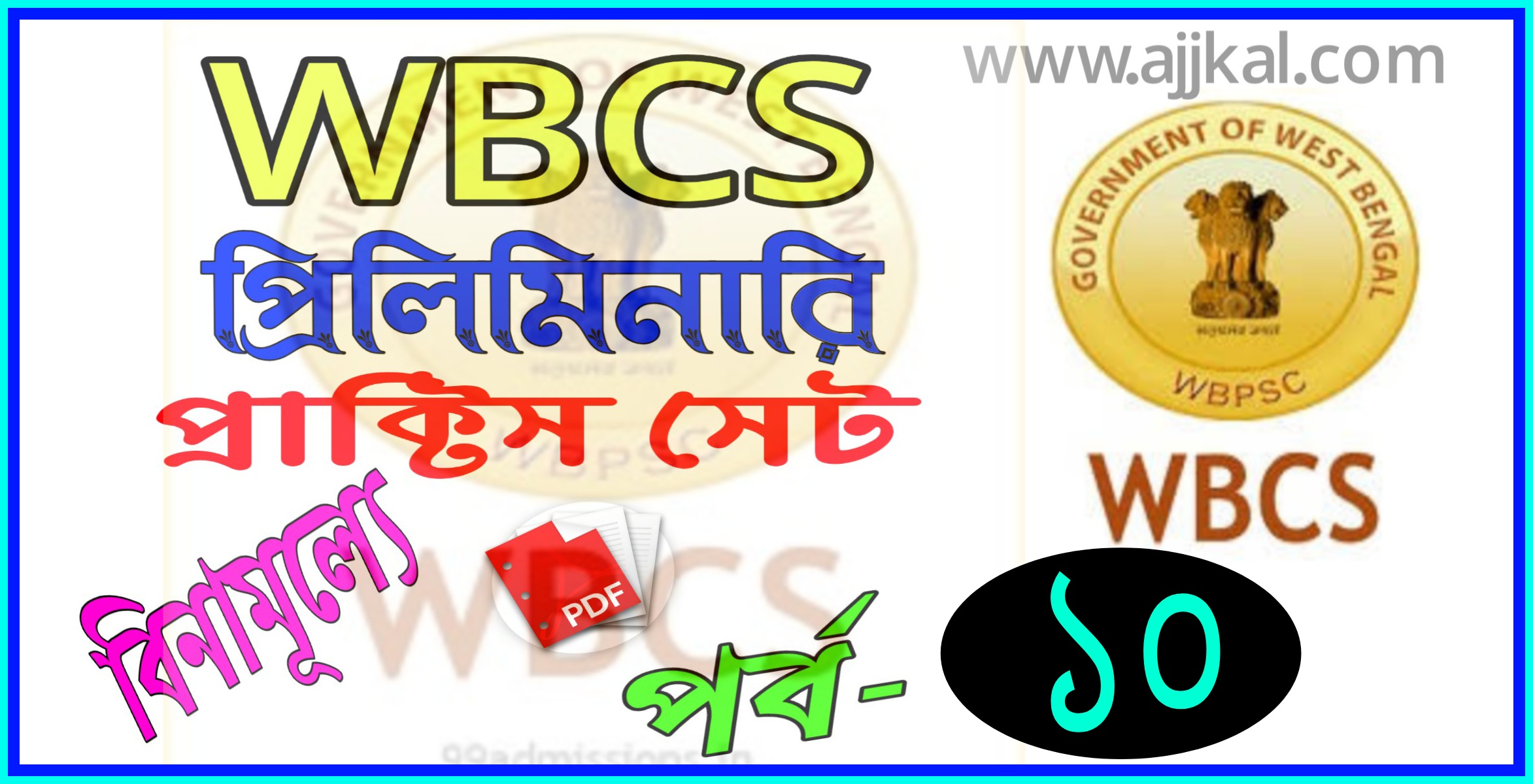 WBCS প্রিলিমিনারি পরীক্ষার প্রশ্ন ও উওর (WBCS preliminary Solved Question Paper practice set) pdf Part-10