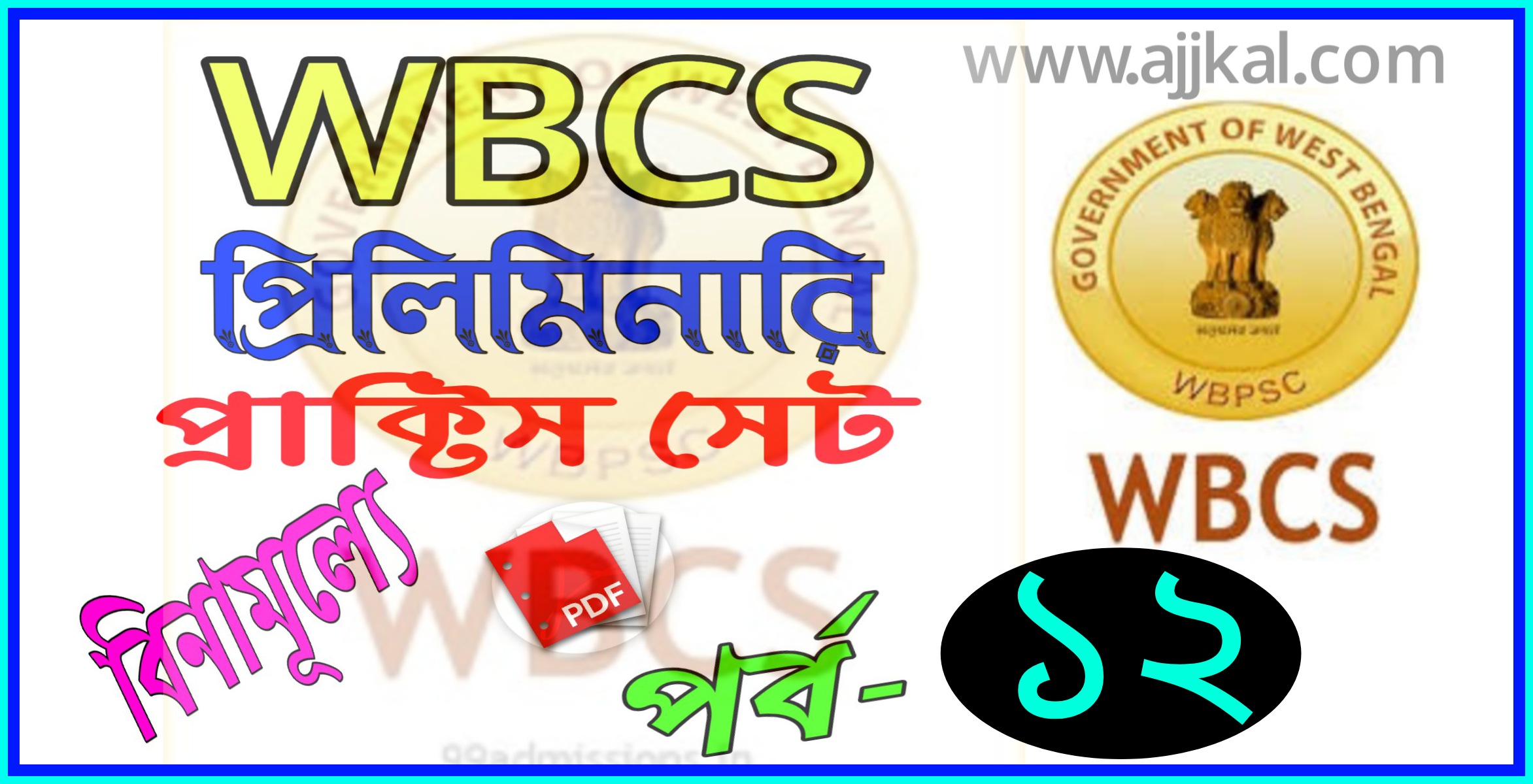 WBCS প্রিলিমিনারি পরীক্ষার প্রশ্ন ও উওর (WBCS preliminary Solved Question  Paper best practice set) pdf Part-12