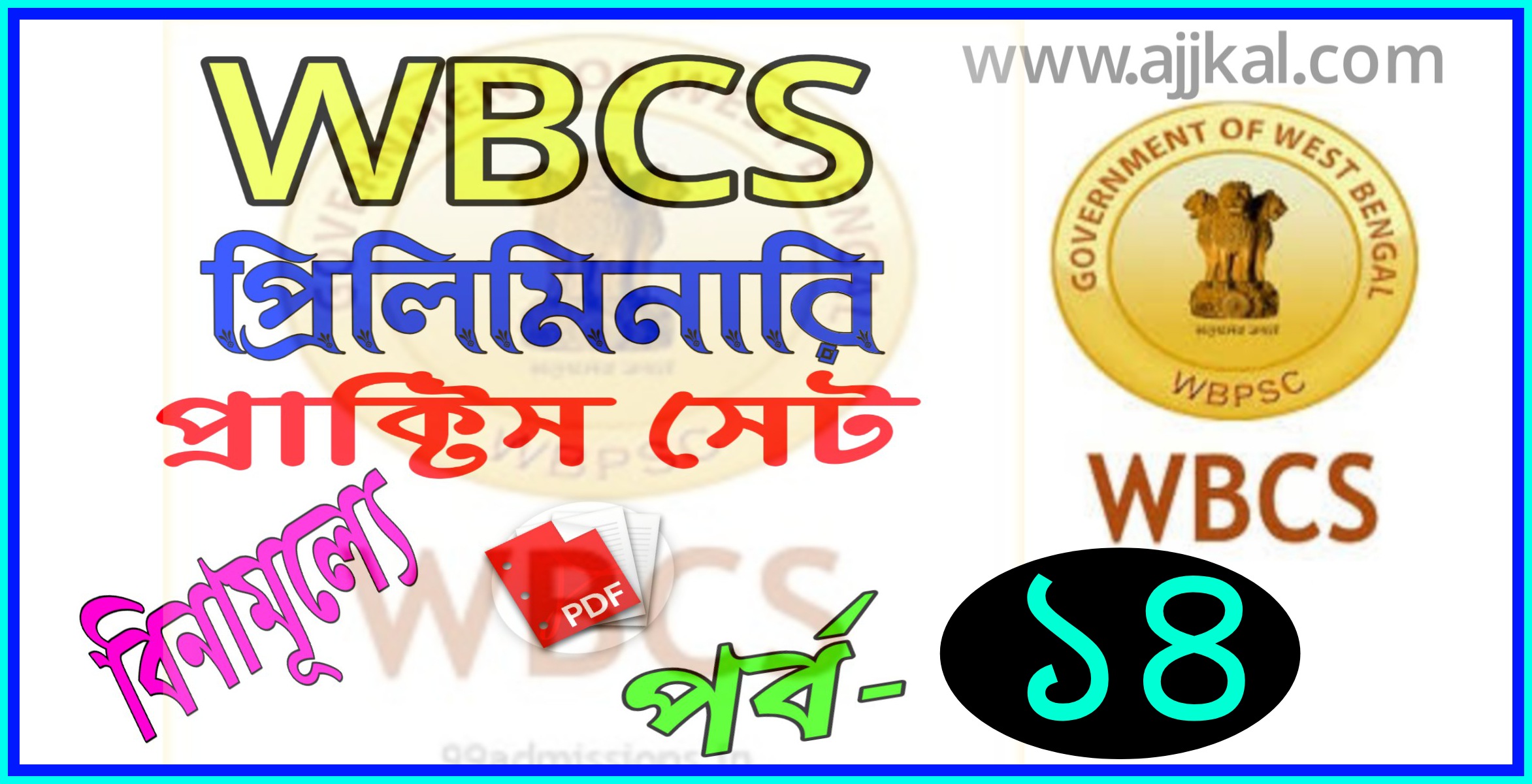 WBCS প্রিলিমিনারি পরীক্ষার প্রশ্ন ও উওর (WBCS preliminary Solved best Question Paper practice set) Pdf Part-14