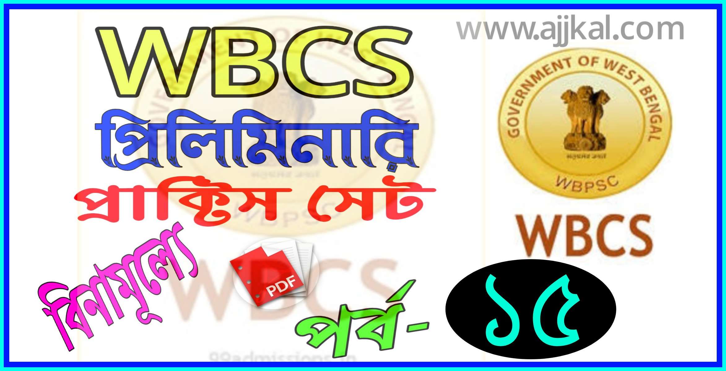 WBCS প্রিলিমিনারি পরীক্ষার প্রশ্ন ও উওর (WBCS preliminary Solved Question Paper best practice set) Pdf Part-15