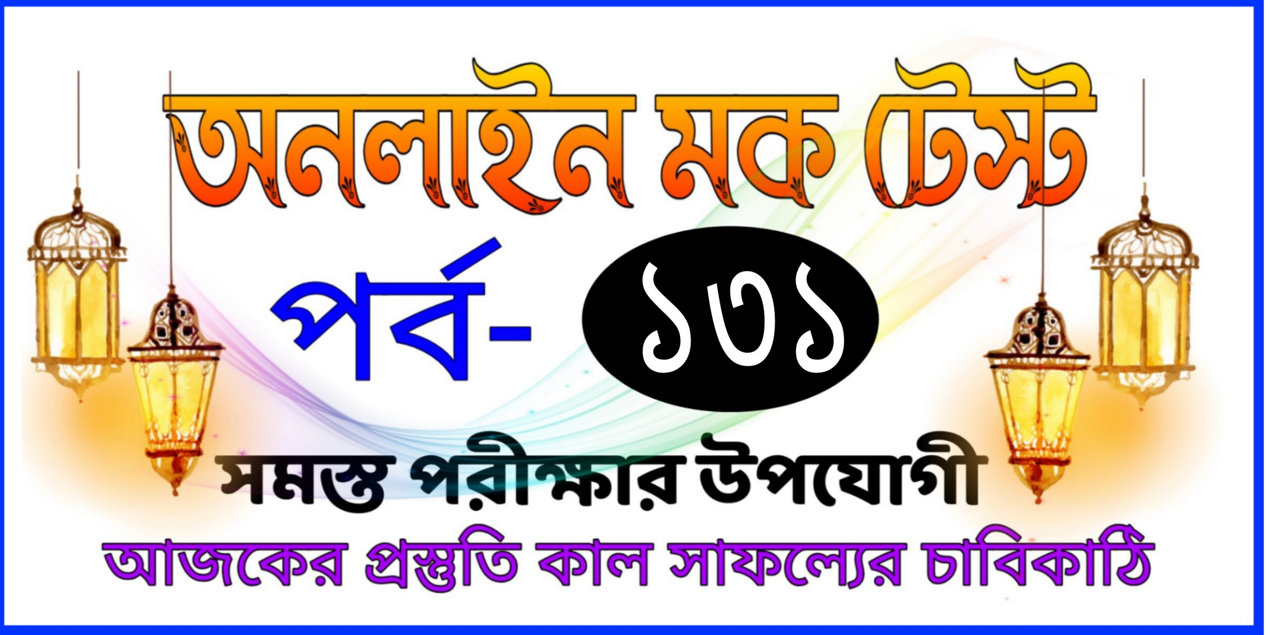 Bangla mock test practice set Part-131