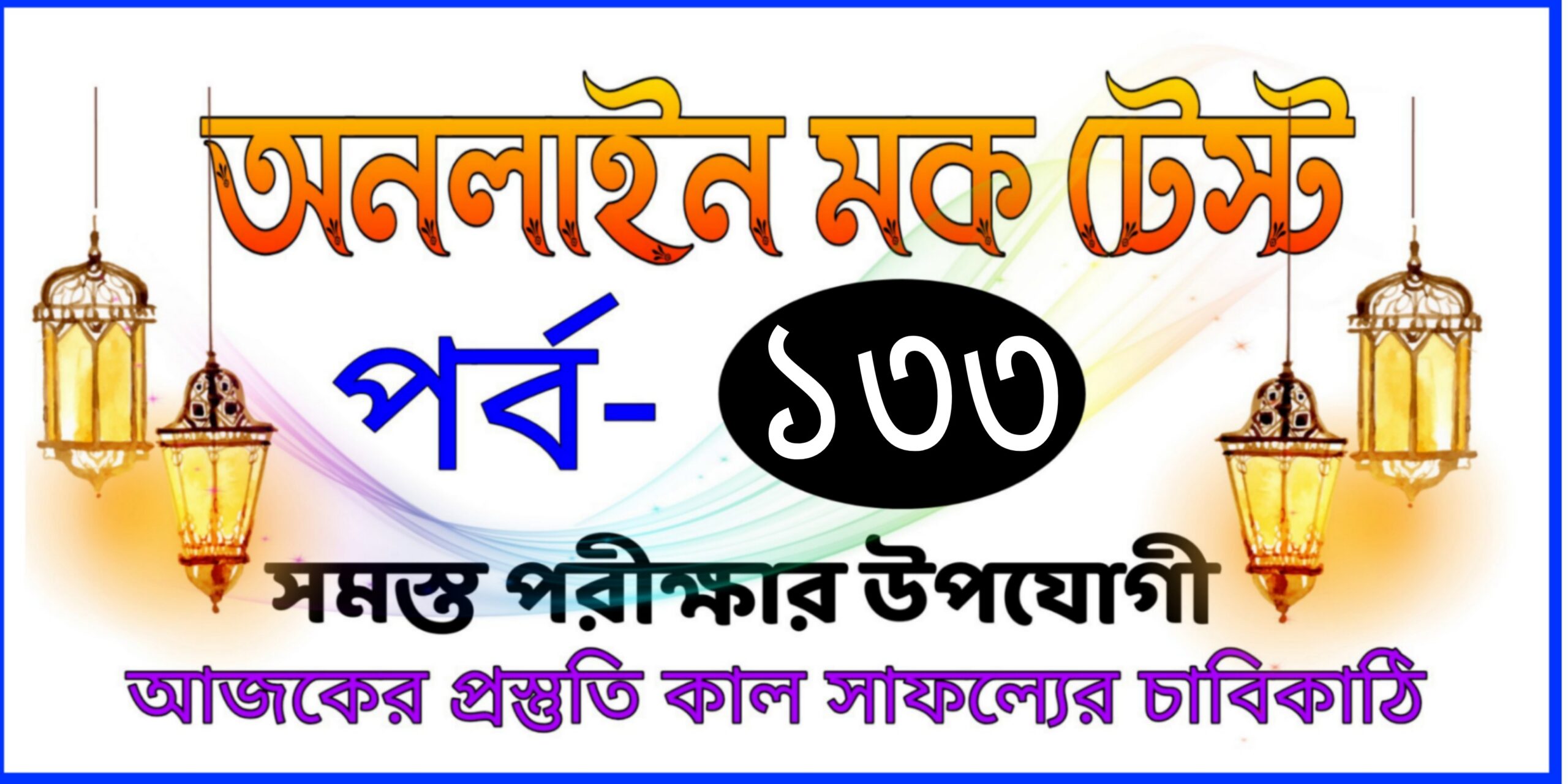 Test quiz serise in bengali Part-133