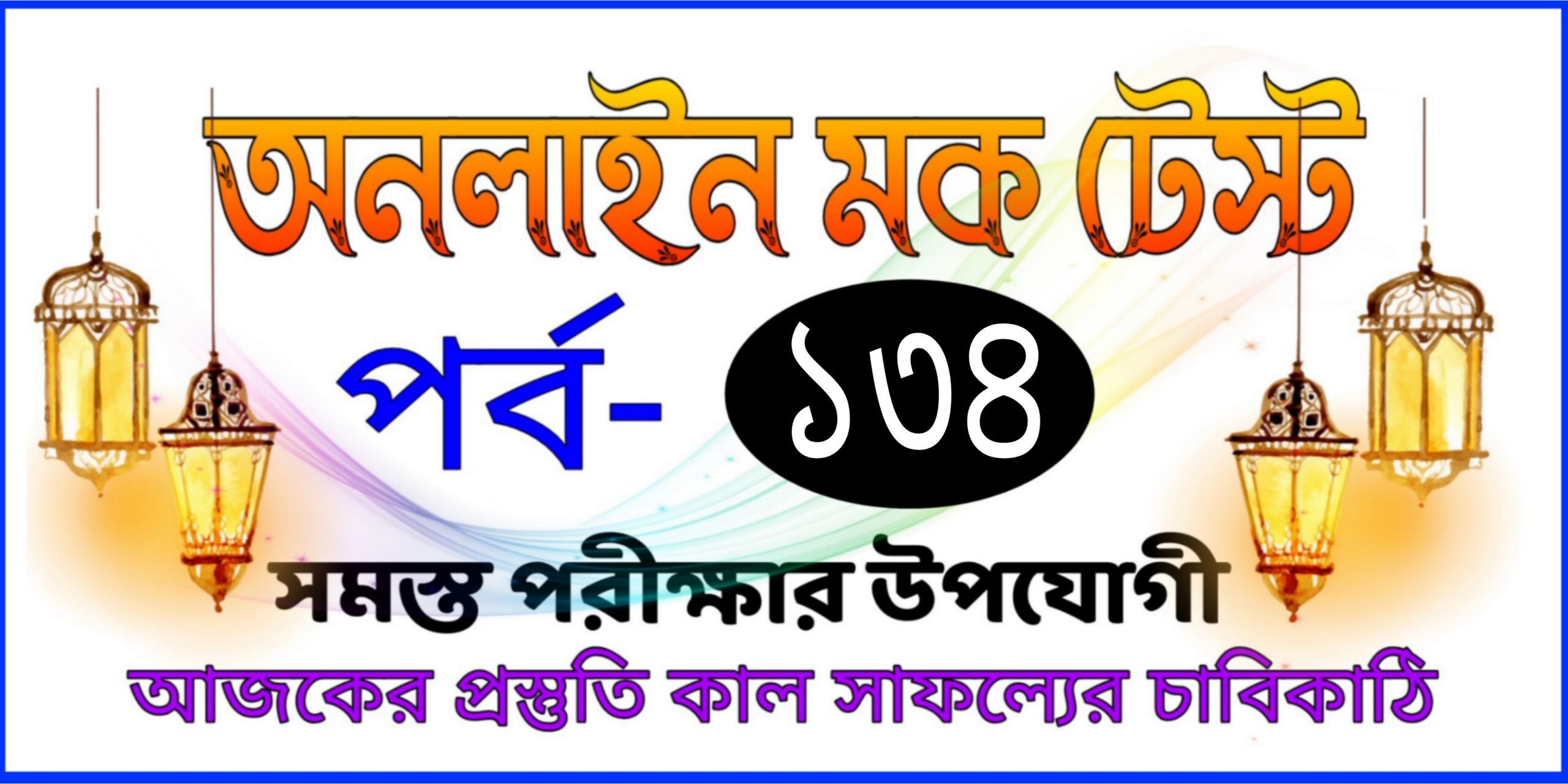 Test online serise today in bengali Part-134