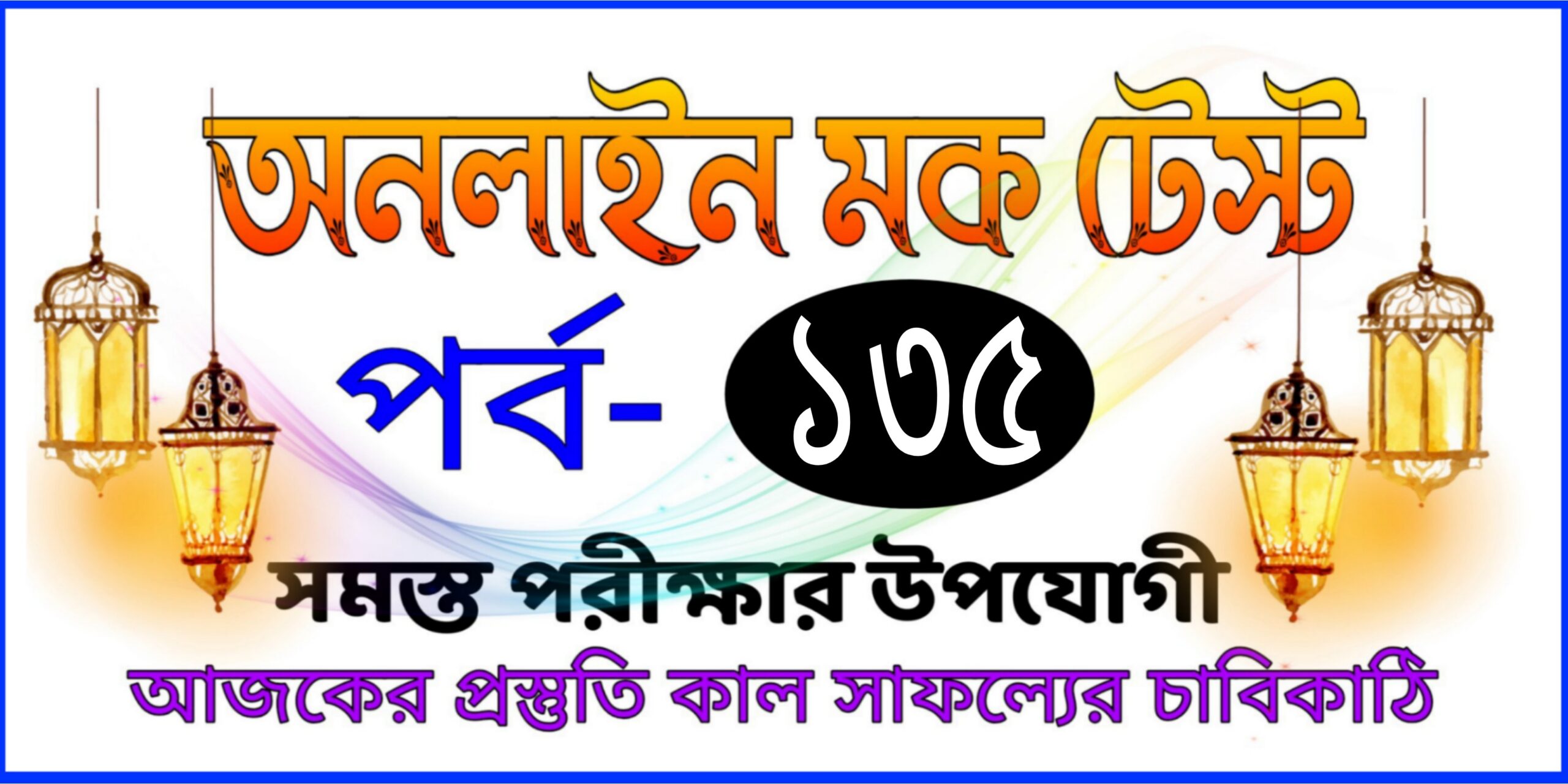 Bengali online test serise today Part-135