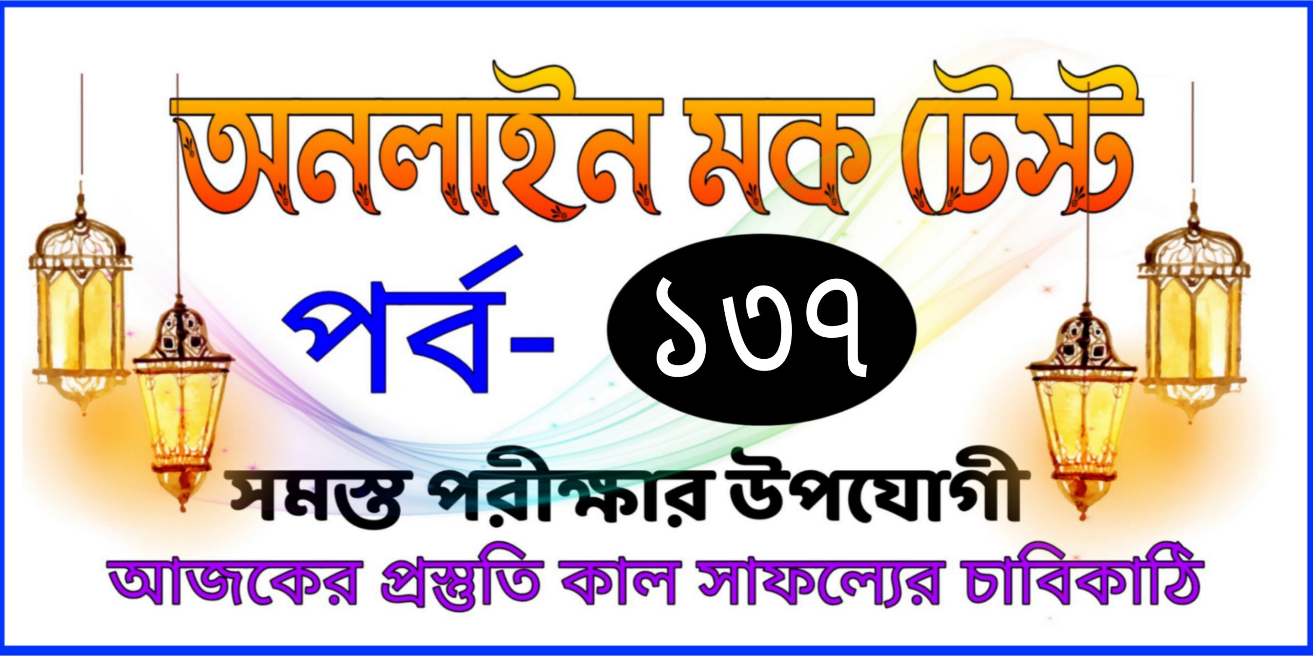 Bangla online test quiz serise today Part-137