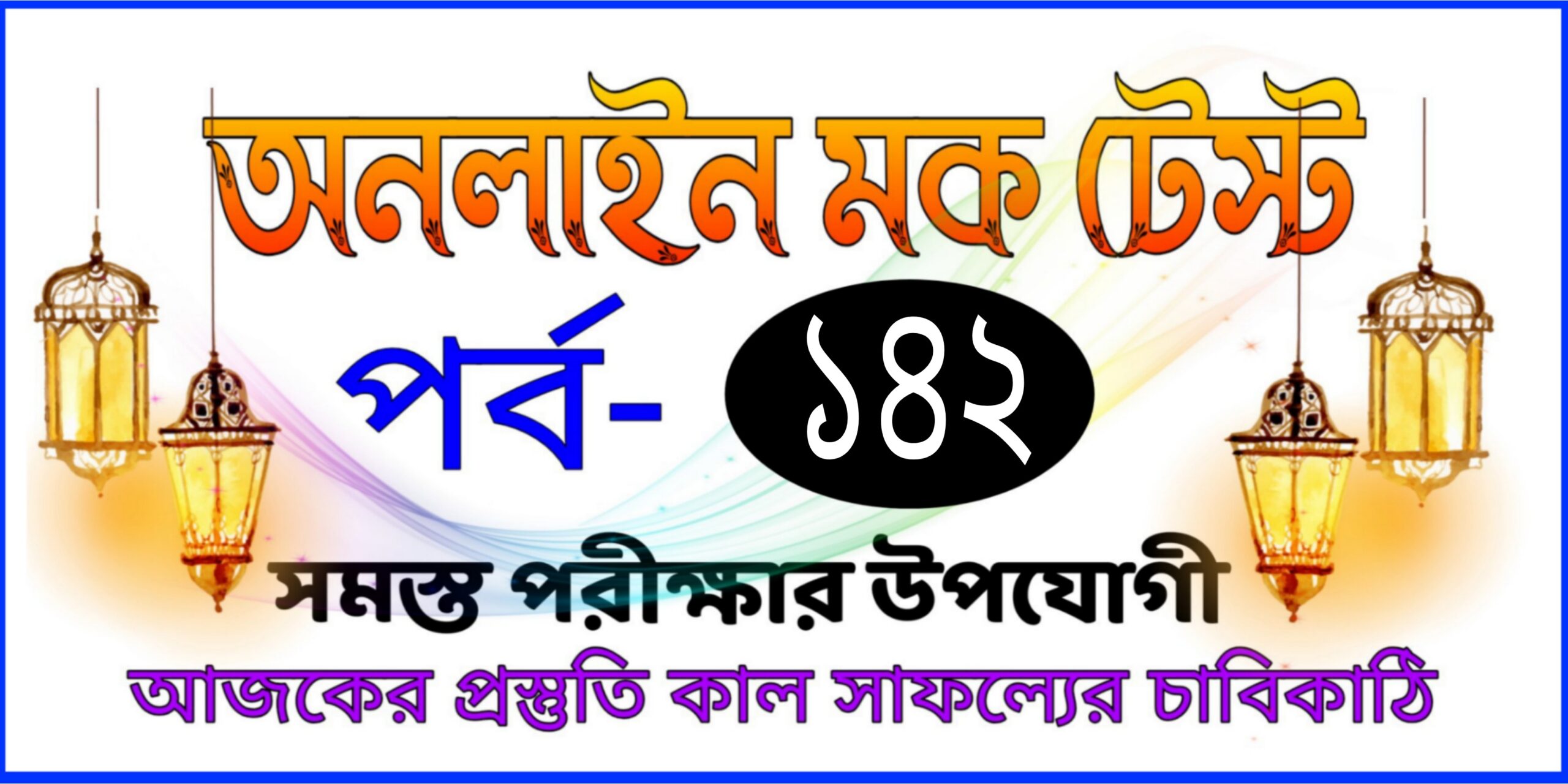 Online test serise today in bengali Part-142