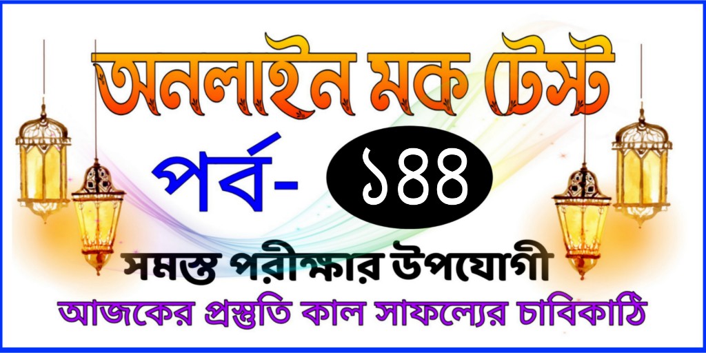 Online test serise in bengali today Part-144