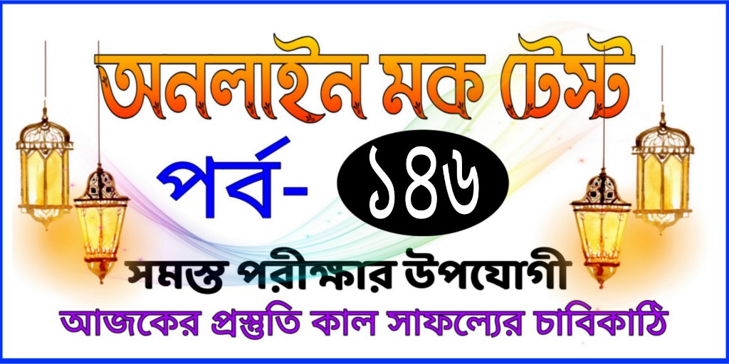 Mock test online series bengali today Part-146