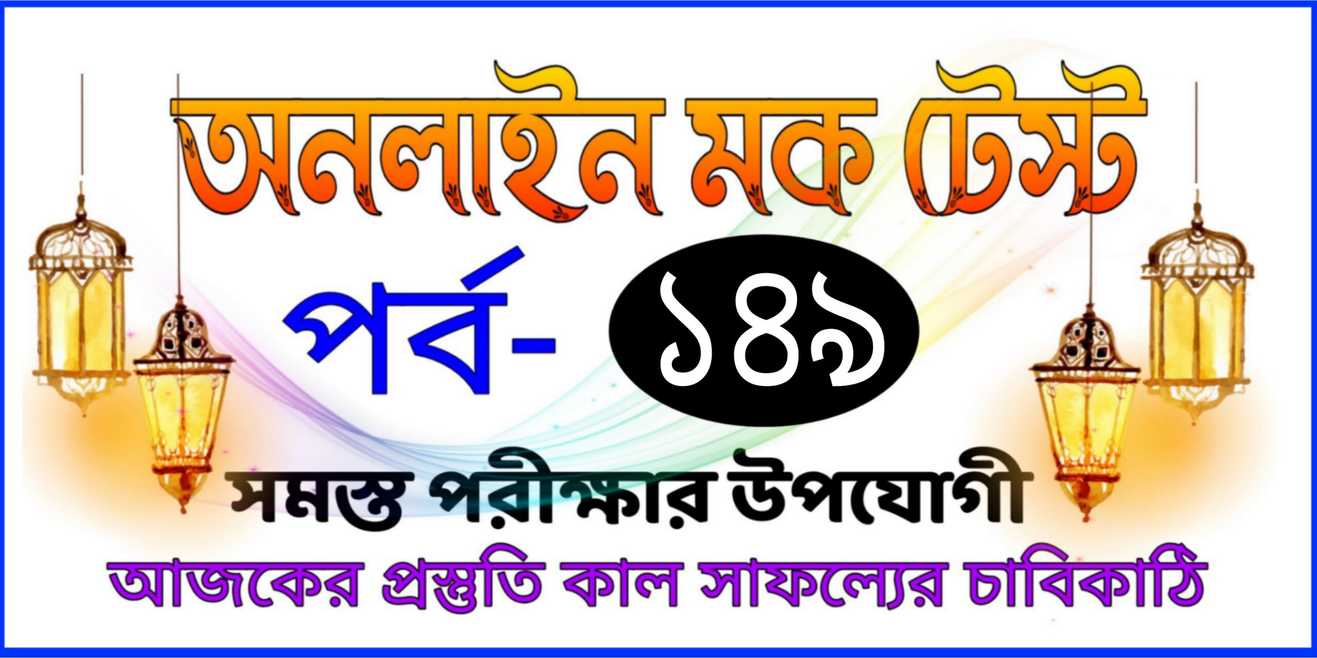 Free mock test serise online in bengali Part-149