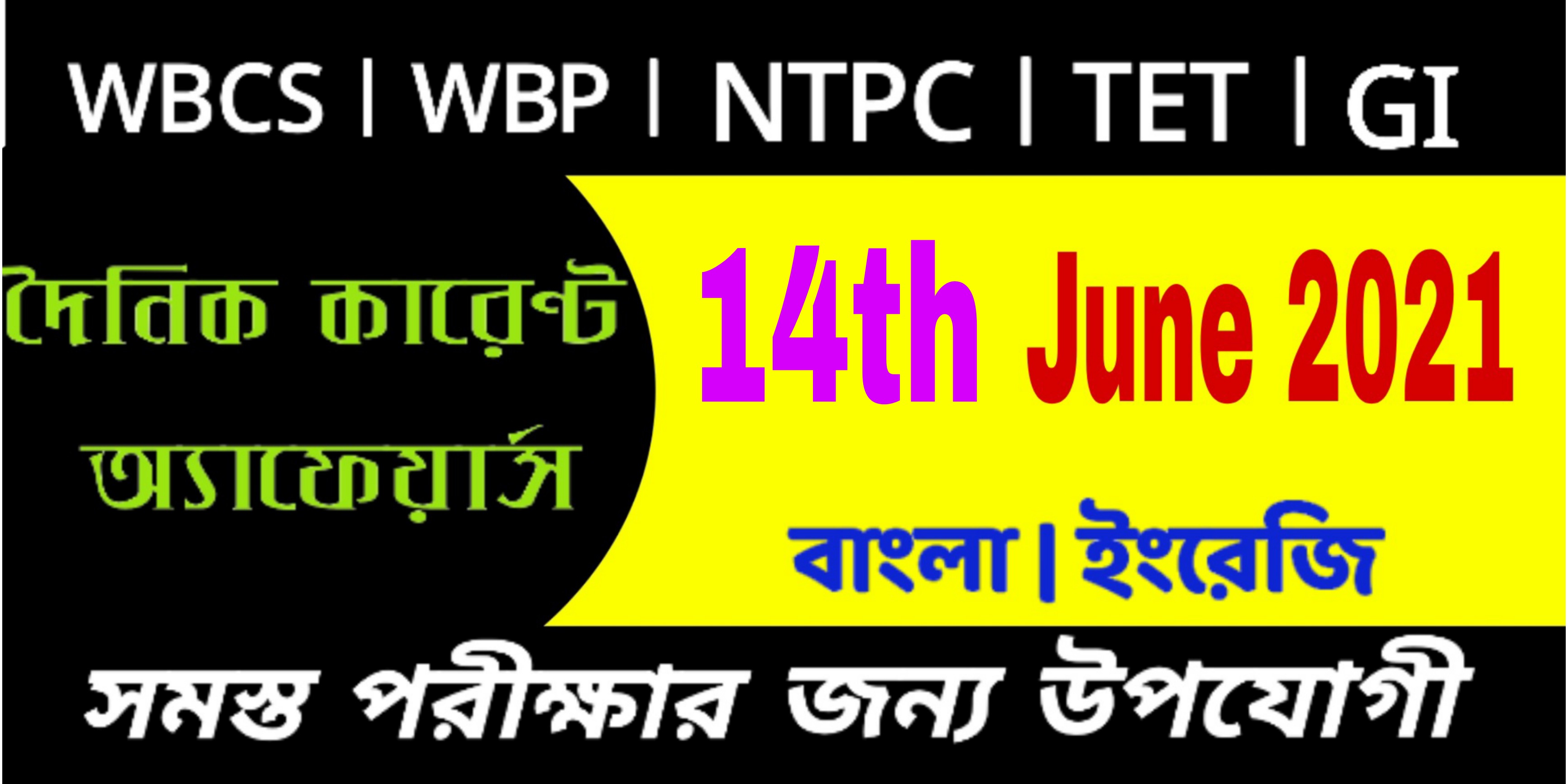 Current affairs of Bengali and English of 14th June