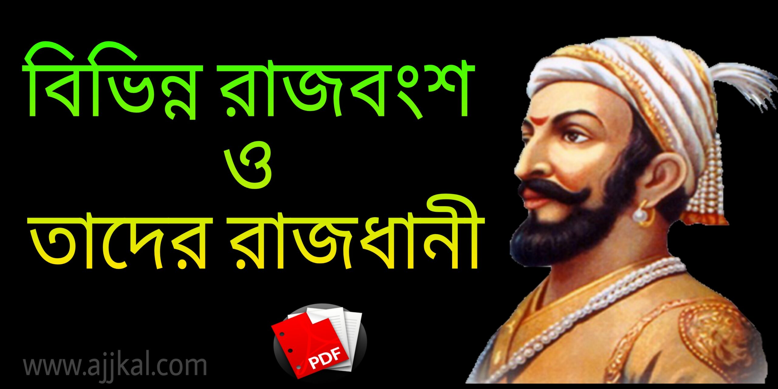 বিভিন্ন রাজবংশ ও তাদের রাজধানী (Different dynasties and their capitals) pdf