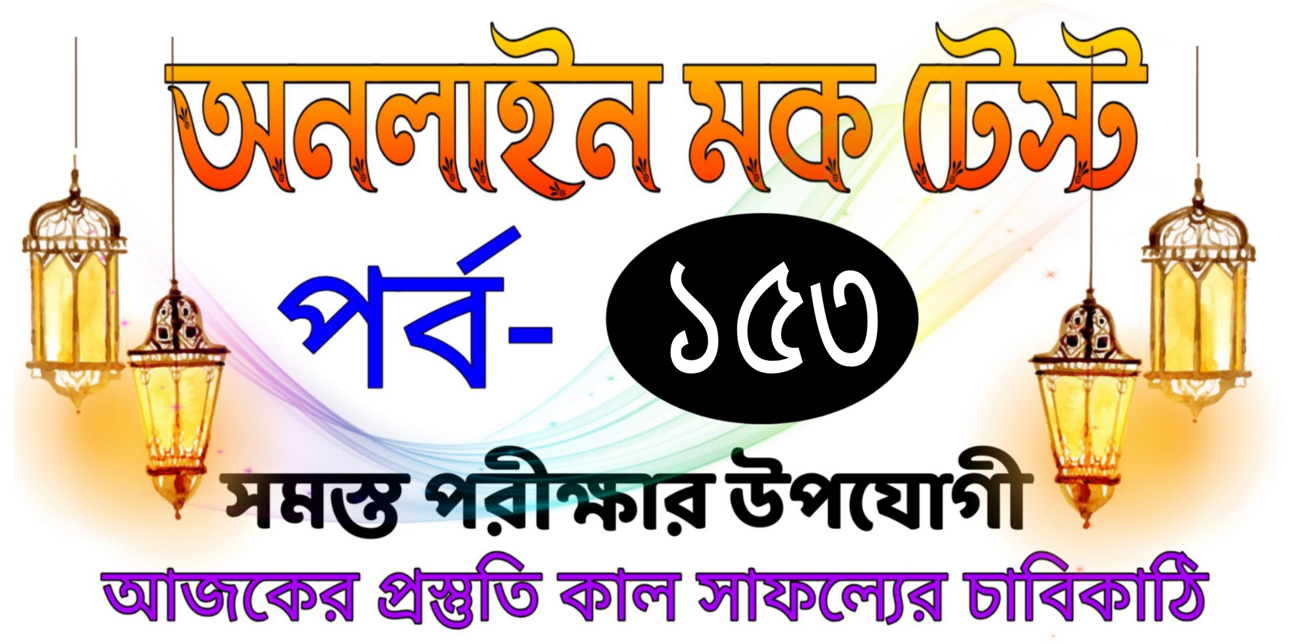 Top online mock test serise in bengali Part-153