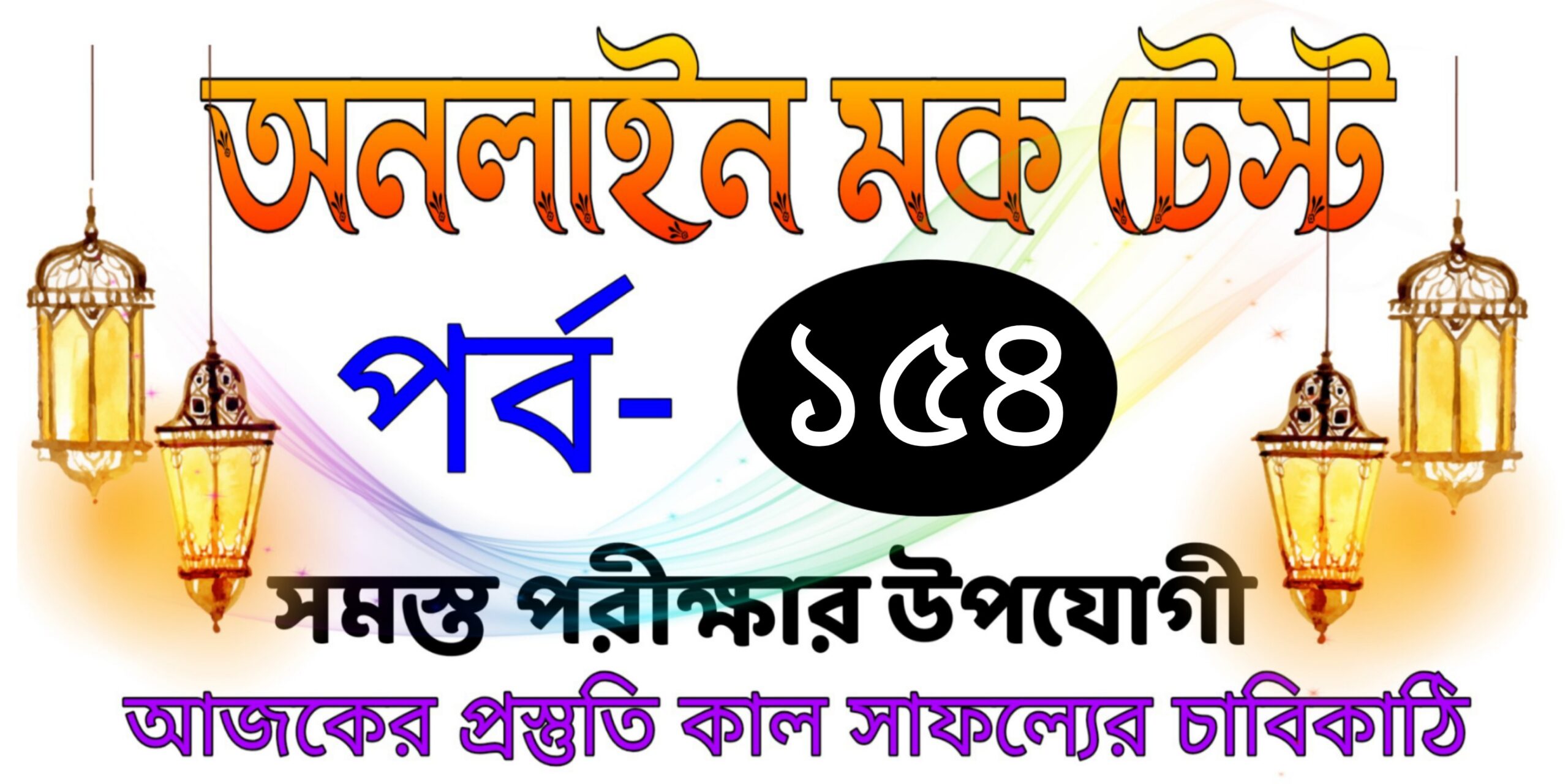 Mock test gk in online bengali Part-154