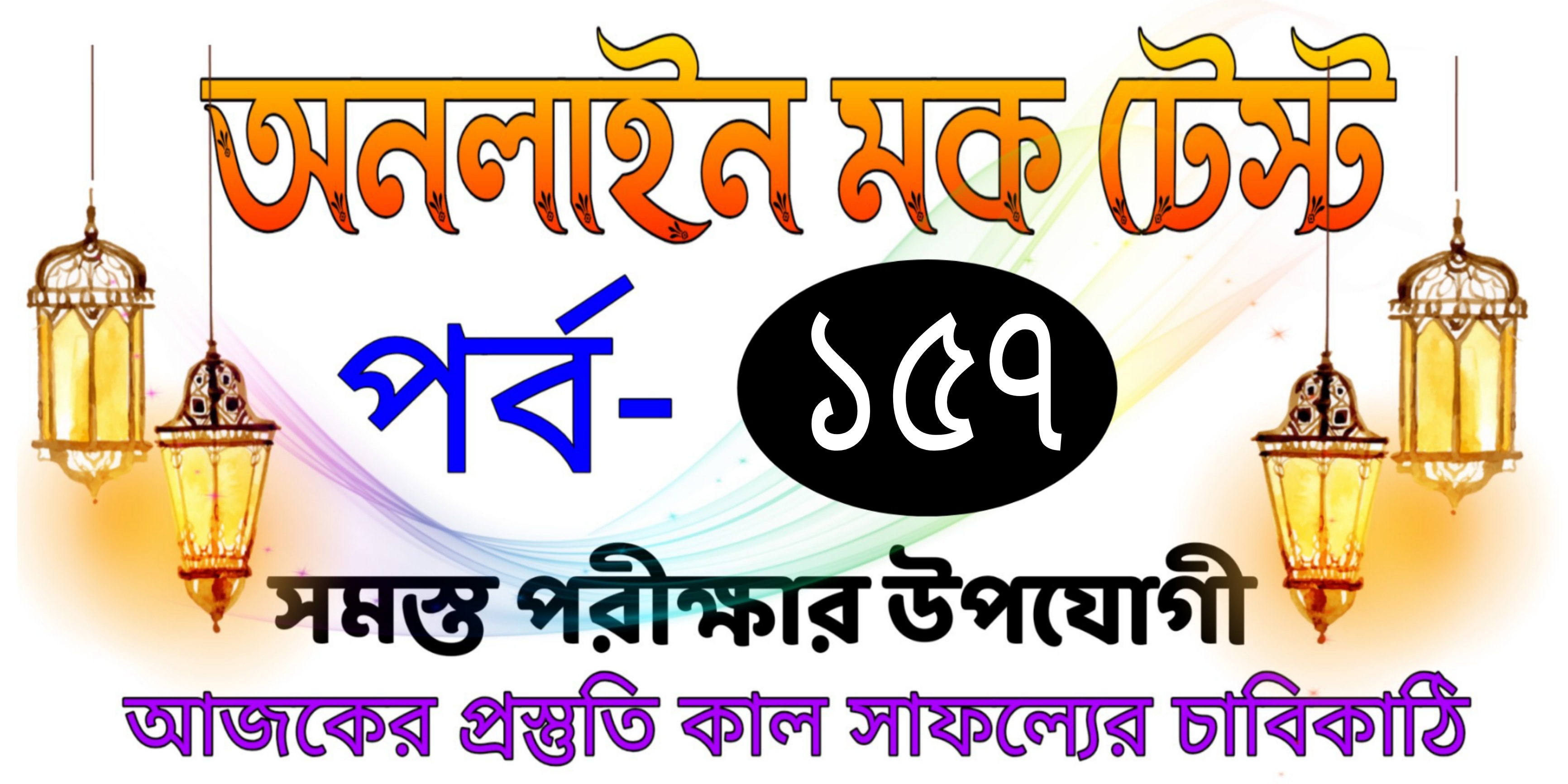 Top online mock test quiz in bengali Part-157