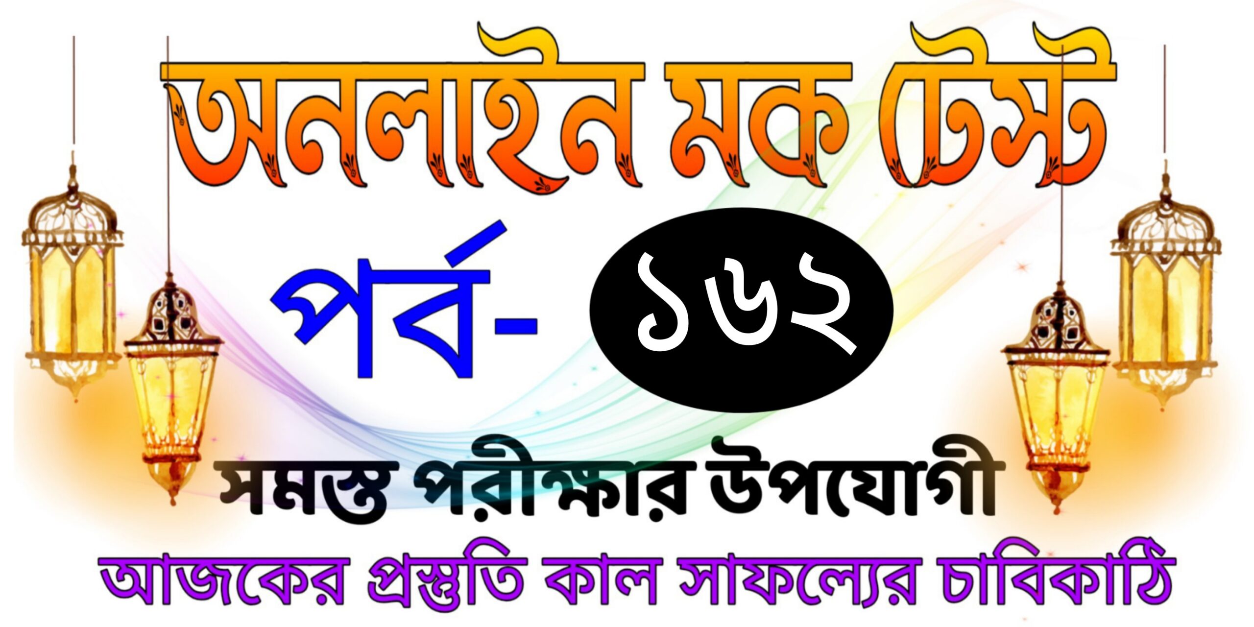 Mock test serise gk today in bengali Part-162