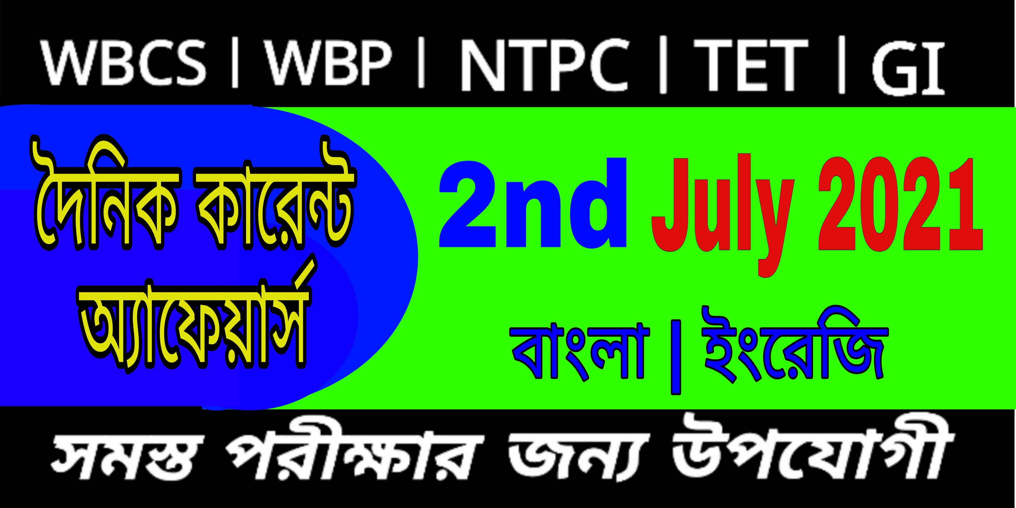 Current affairs update series today in bengali of 2nd July