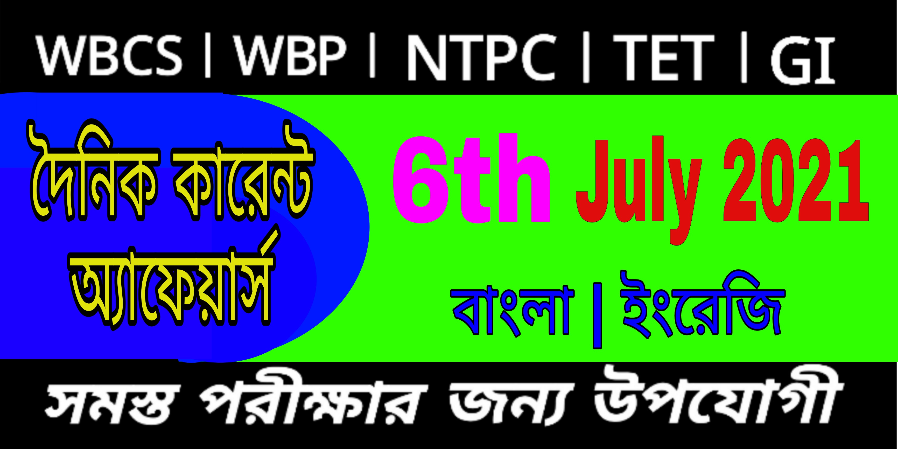 Top one liner current affairs in bengali of 6th July