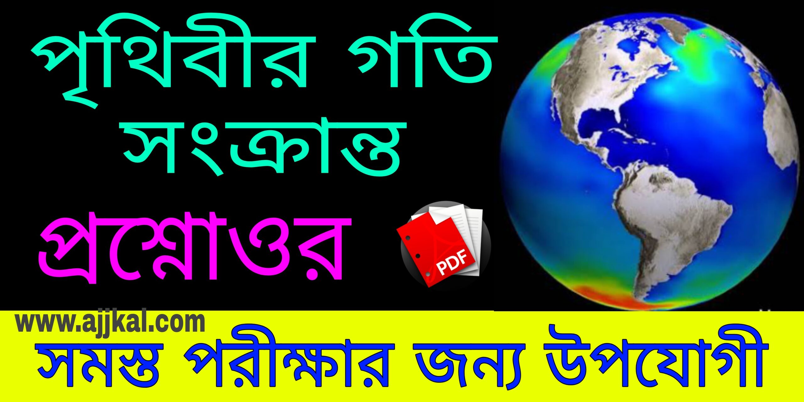 100+ পৃথিবীর গতি সংক্রান্ত গুরুত্বপূর্ণ প্রশ্নোত্তর (top Important questions about the motion of the earth) pdf