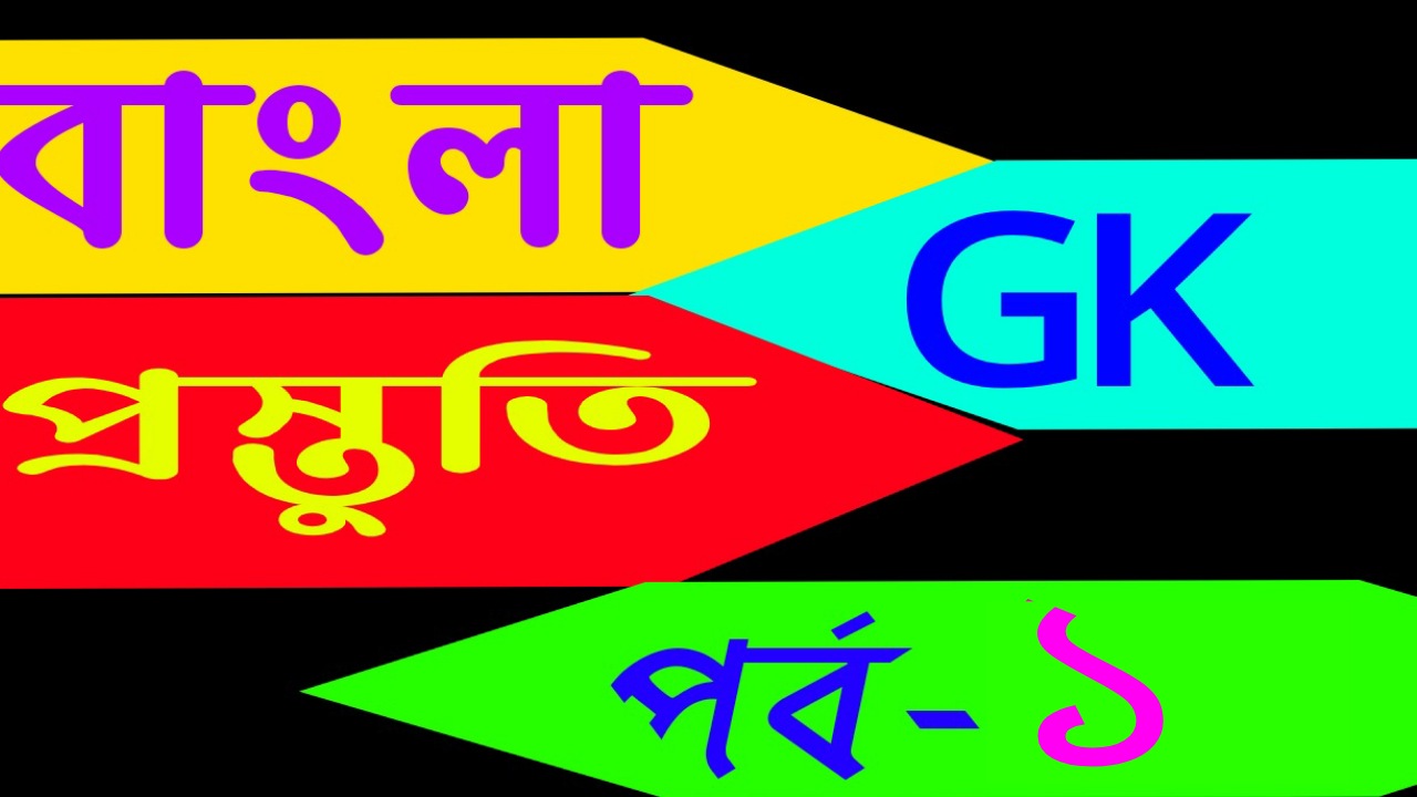 Bengali gk knowledge (বাংলা জিকে প্রস্তুতি) Part-1