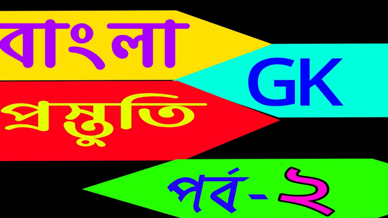 General knowledge in bengali (বাংলা জিকে প্রস্তুতি) Part-2