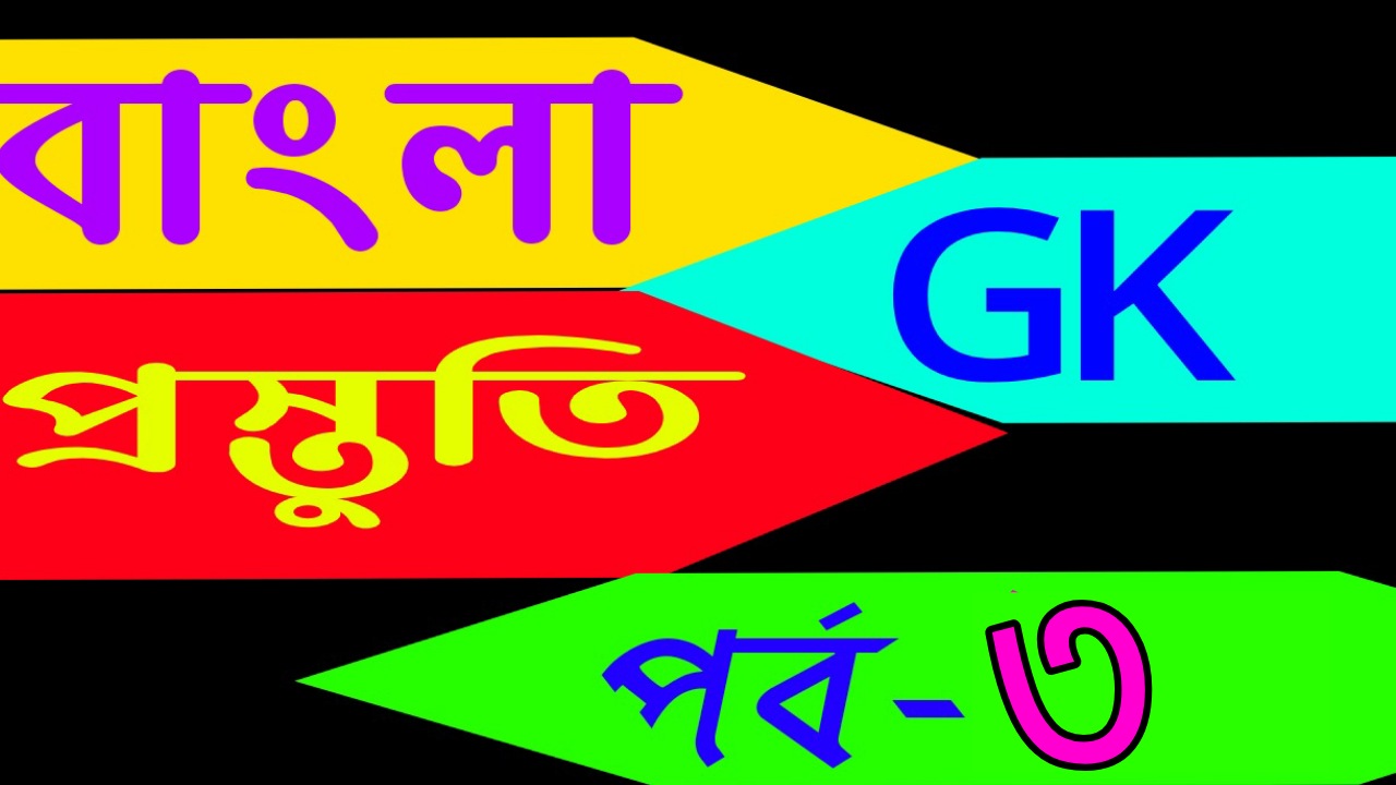 Gk in bengali (বাংলা জিকে প্রস্তুতি) Part-3