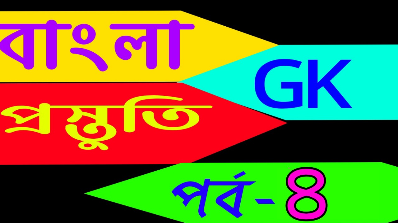 Bengali general knowledge (বাংলা জিকে প্রস্তুতি) Part-4