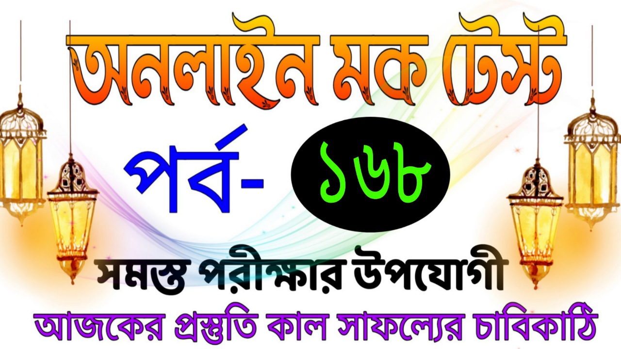 Online mock test quiz serise in bangla Part-168