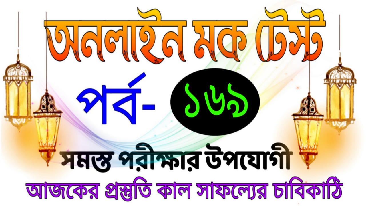 Gk online mock test serise in bangla Part-169