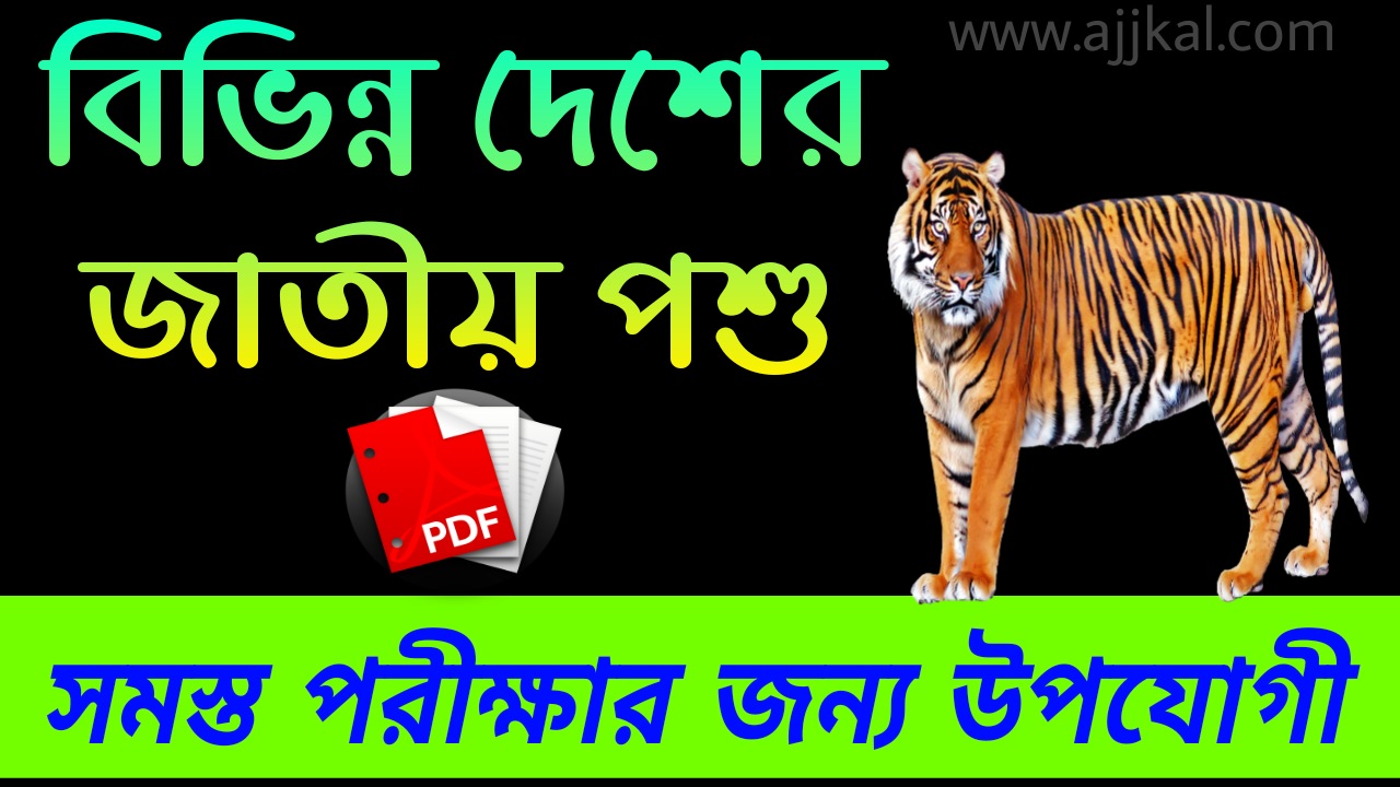 বিভিন্ন দেশের জাতীয় পশু (National animals of different countries) Pdf