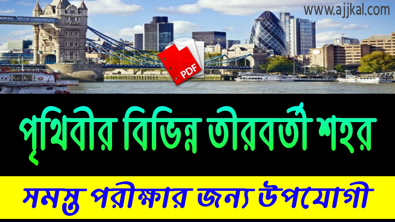 পৃথিবীর বিভিন্ন নদী তীরবর্তী শহর (Cities along different rivers of the world) pdf