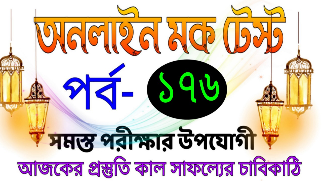 Mock test serise gk in bengali  Part-176