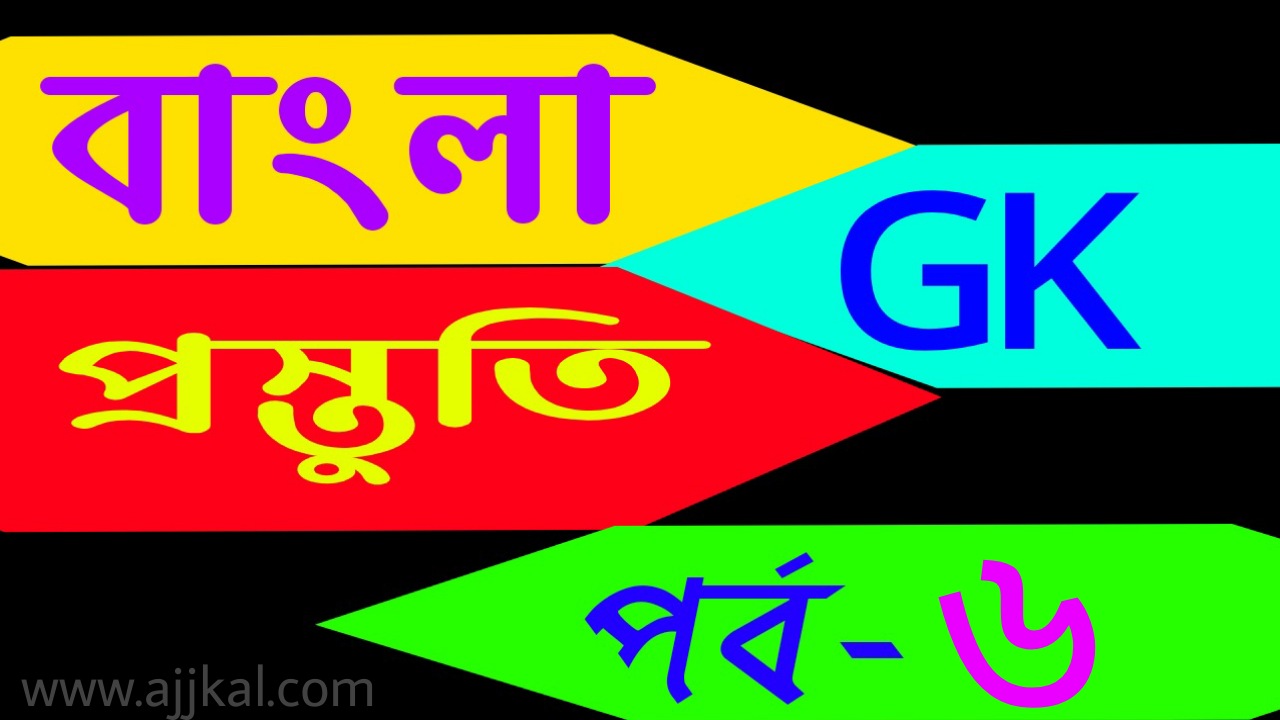 Bengali gk solves today for exams (বাংলা জিকে প্রস্তুতি)  Part-6