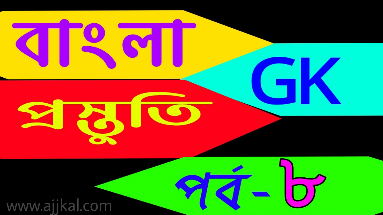 General knowledge in bangla today Part-8