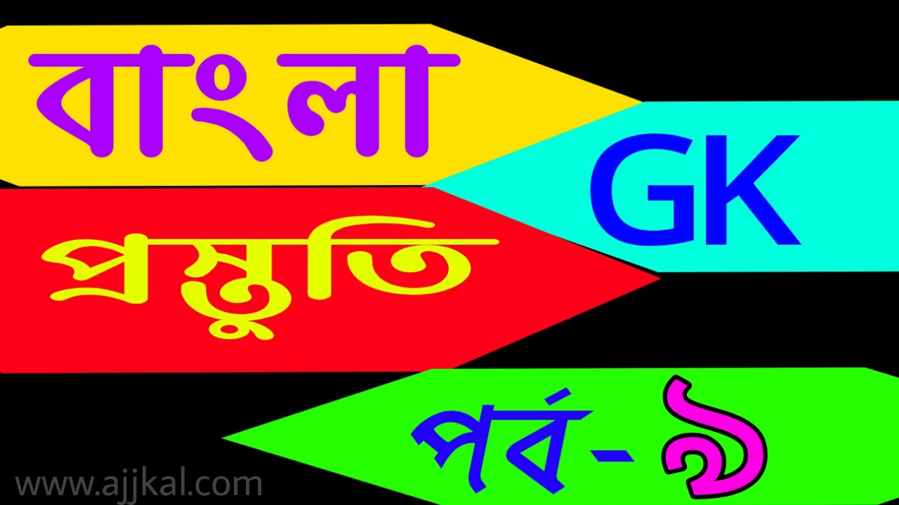 General knowledge series today in bengali Part-9