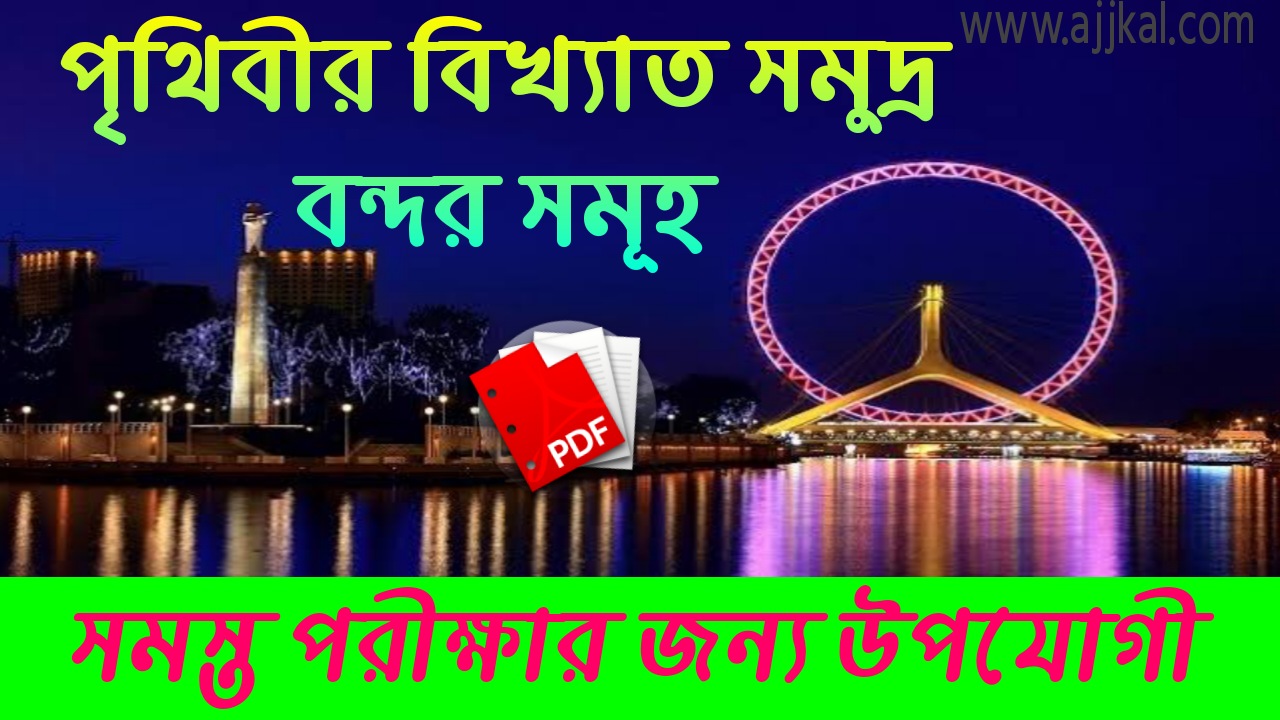 পৃথিবীর বিখ্যাত সমুদ্র বন্দর সমূহ (The world’s most famous seaport) Pdf