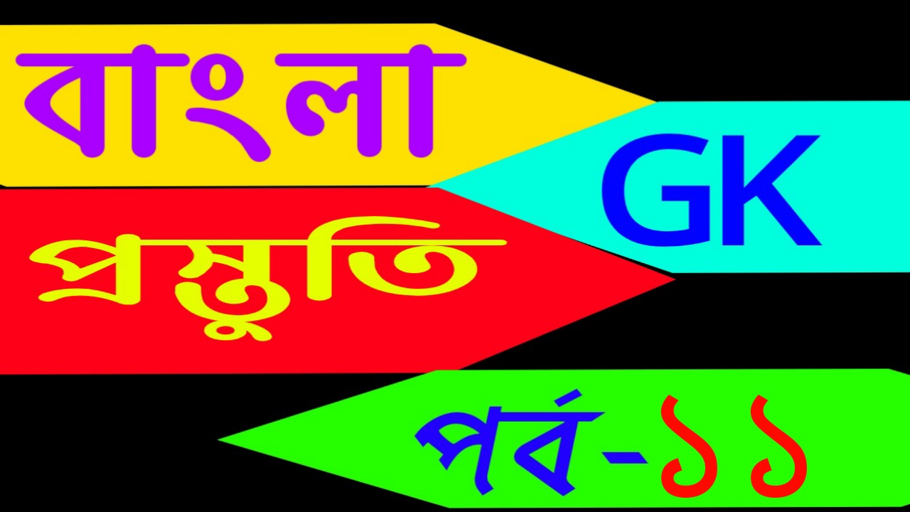 Today Gk page in bengali Part-11