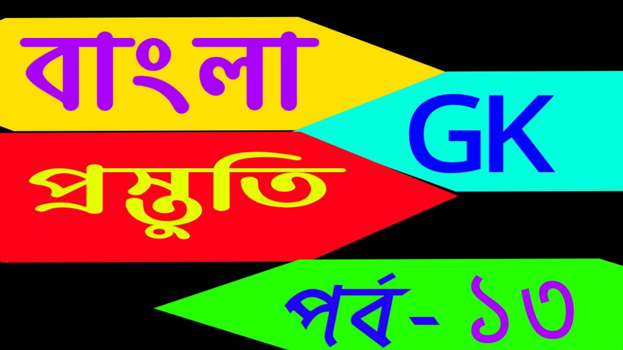 General knowledge in bengali Part-13