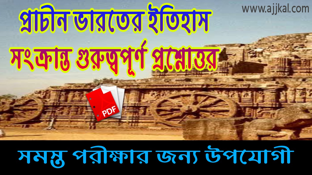 100+ Important questions answers regarding the history of ancient India Pdf (প্রাচীন ভারতের ইতিহাস সংক্রান্ত গুরুত্বপূর্ণ প্রশ্নোত্তর)