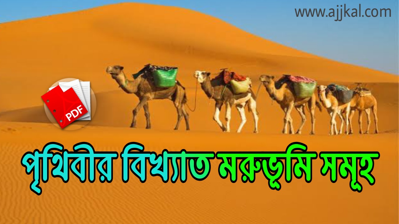 পৃথিবীর বিখ্যাত মরুভূমি সমূহ  (The famous deserts of the world)  Pdf