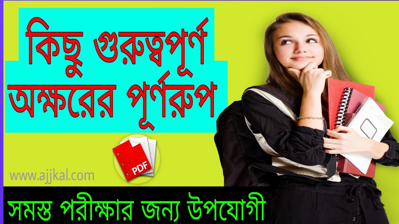 কিছু গুরুত্বপূর্ণ অক্ষরের পূর্ণরুপ (The full form of some important words) pdf