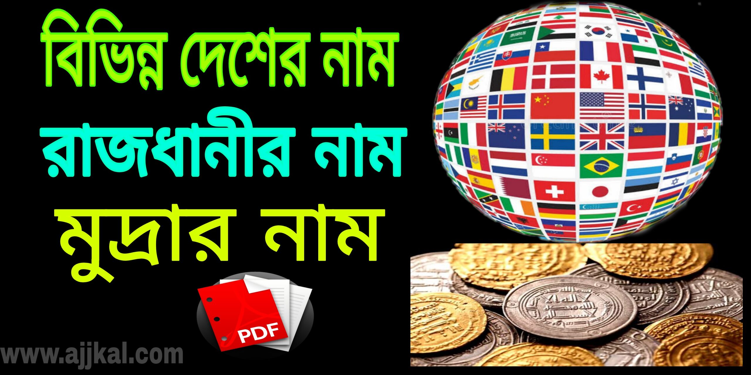 বিভিন্ন দেশের রাজধানী ও মুদ্রার নাম (Names of capitals and currencies of different countries) pdf