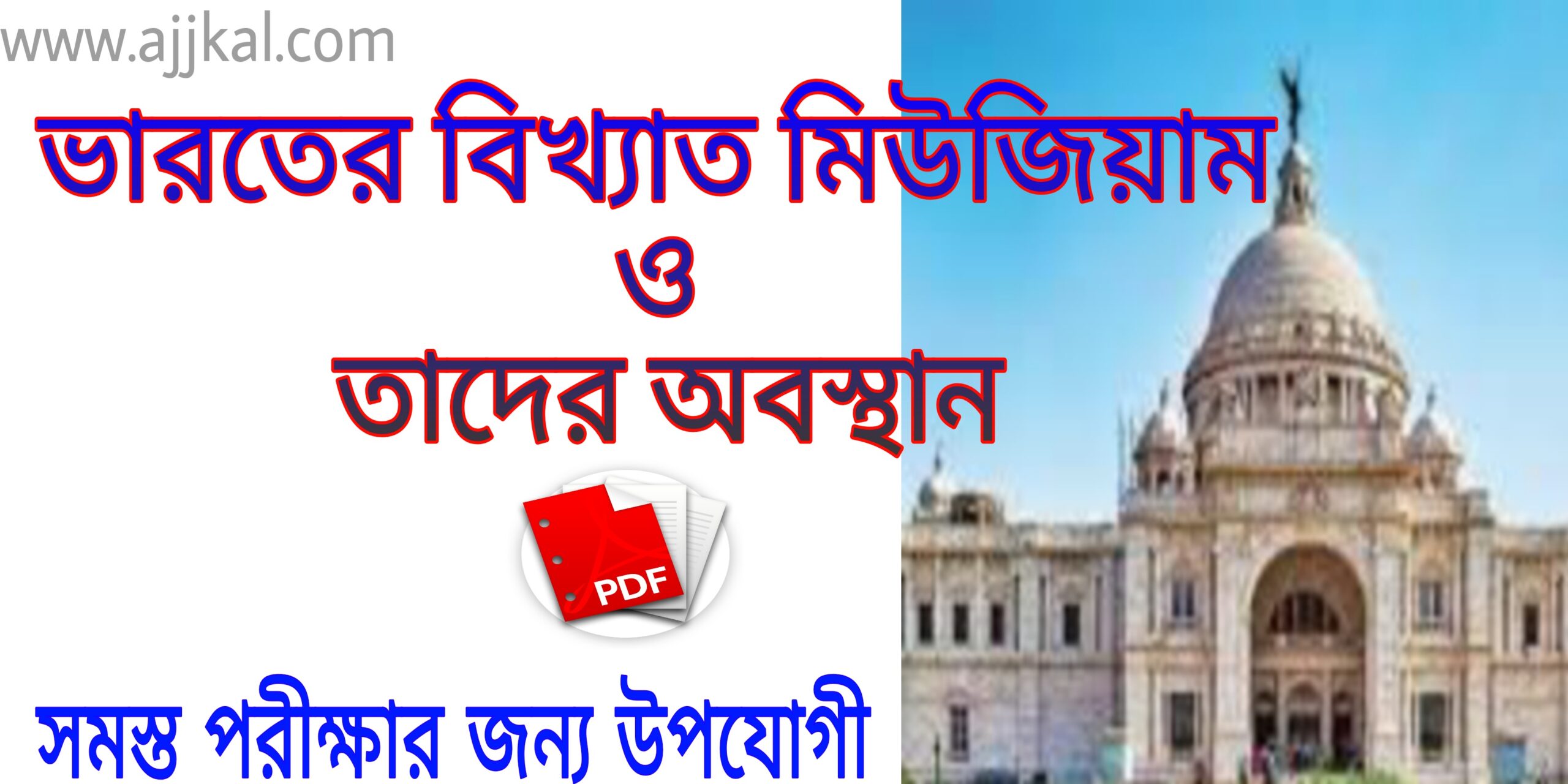 ভারতের বিখ্যাত মিউজিয়াম গুলির তালিকা (Famous museums of India) pdf