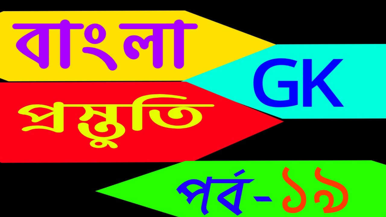 (বাংলা জিকে প্রস্তুতি) General knowledge page in bengali Part-19