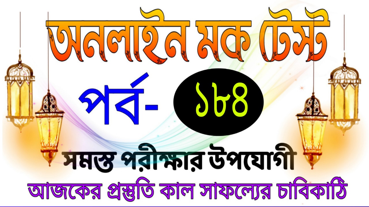 Bengali online mock test quiz today Part-184