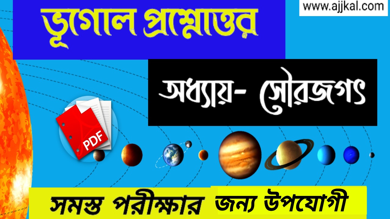 80+ Important Questions answers about the solar system (সৌরজগৎ সম্পর্কিত গুরুত্বপূর্ণ প্রশ্নোওর) pdf