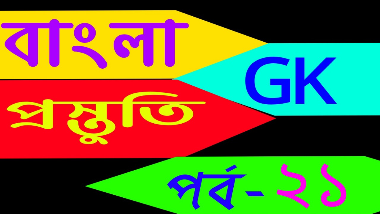 বাংলা জিকে প্রস্তুতি (Bengali gk serise) part-21