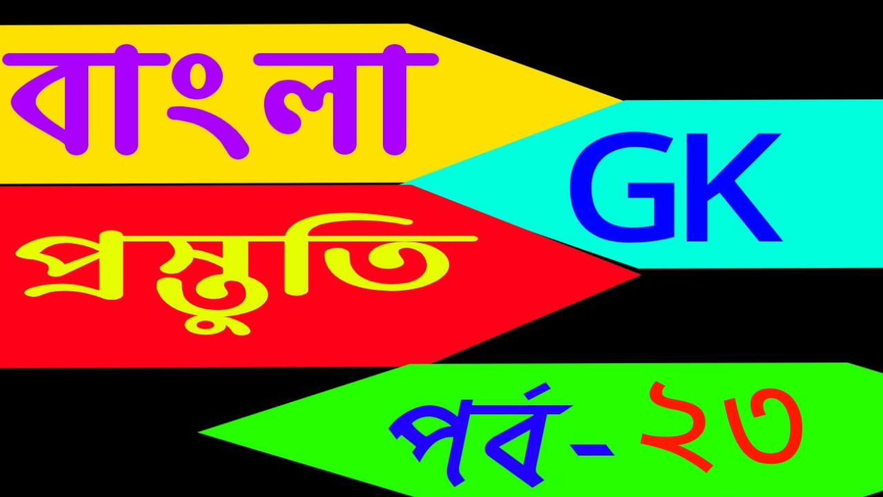 বাংলা জিকে প্রস্তুতি (bengali gk knowledge account questions answers) Part-23