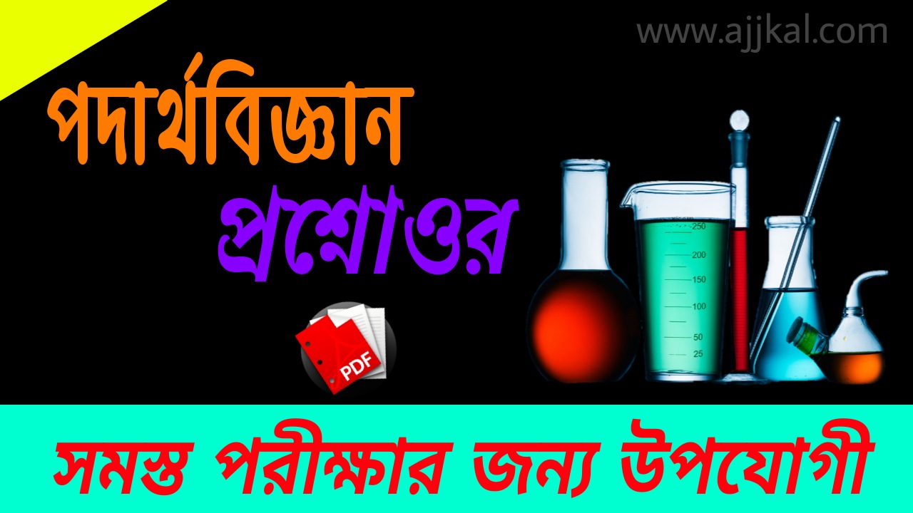 100+ পদার্থবিজ্ঞান গুরুত্বপূর্ণ প্রশ্নোত্তর (Physical science important questions answers) pdf