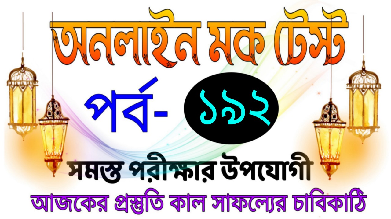 Online GK mock test quiz in bengali Part-192