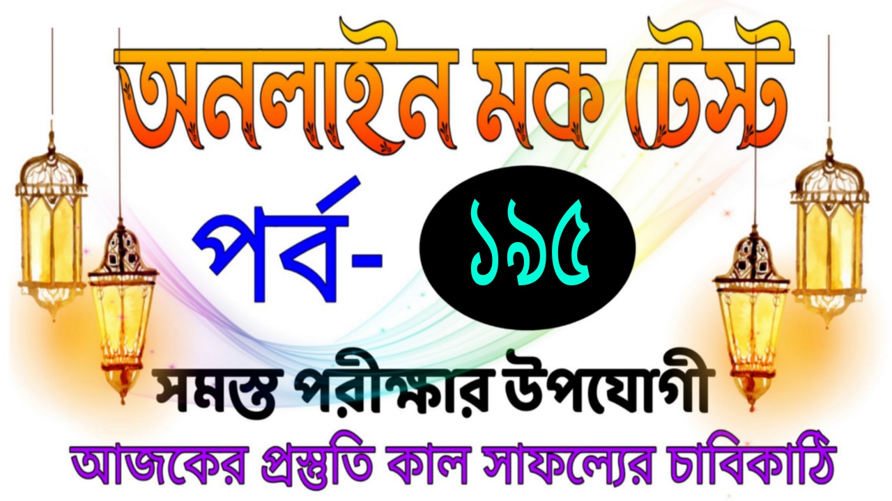 Mock test gk quiz in bangla Part-195